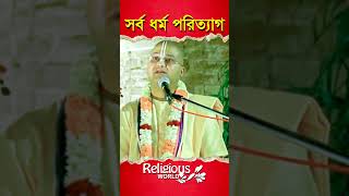 Abandon all religions || সর্ব ধর্ম পরিত্যাগ || #religious_world