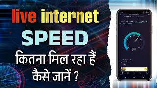 Internet Speed Test Kaise Kare Kisi Bhi Sim Ka || How To Check Internet Speed Jio Sim