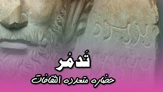 تدمُر الحضارة الشرقية متعددة الثقافات والهوية