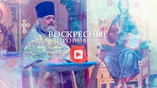 Воскресная проповедь // 22 сентября 2019