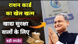 राशन कार्ड का खेल खत्म, अब नहीं चलेगा राशन कार्ड | New JanAadhar ration | rashan vitran panjika