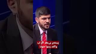 بیاب شدن یک طرفدار طالب در تلویزیون #shorts #shortsviral #Afghanistan #viral #youtubeshorts