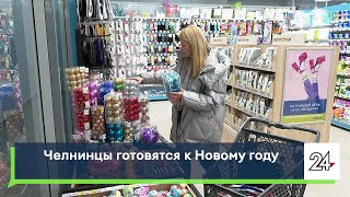 Челнинцы готовятся к Новому году