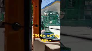 CNG Gas ఆటో కష్టాలు #cngauto #bajaj #bajajautorickshaw #cngautorickshaw #shorts #short #auto #cab