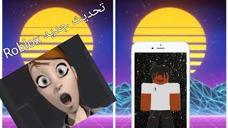 تحديث جديد شركة Roblox تابع مقطع 🔥👍🏻👍🏻