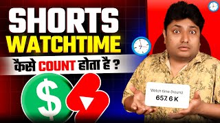 YouTube Shorts Watchtime कैसे Count होता है ? YouTube Shorts Watchtime Count for Monetization 🤑