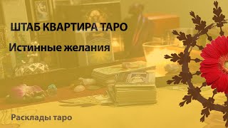 ИСТНИННЫЕ ЛИ У МЕНЯ ЖЕЛАНИЯ? ВЫБИРАЙТЕ КАРТУ - ГАДАНИЕ ОНЛАЙН