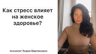 # 3 Как стресс влияет на женское здоровье?