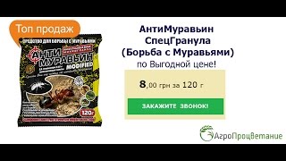 Эффективное Средство Борьбы с Муравьями! 100% Качество!