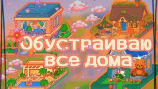 -[🌼✨Обустраиваю все дома в креаторе домов✨🌼]-[TocaBoca\\TocaWorld✨🌼]-