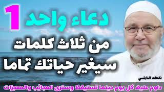 دعاء واحد من ثلاث كلمات سيغير حياتك تماما    داوم عليه كل يوم حينما تستيقظ وسترى العجائب والمعجزات