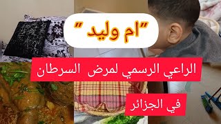 روتيني اليومي @ام وليد وصفاتها  غير صحية 😟راحة بال