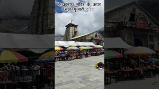 केदारनाथ मंदिर का झंडा🚩बदलते हुए 😳 #kedarnath#temple#update#shortvideo#shorts#youtubeshorts#ytshorts