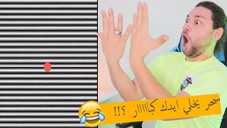 تحدي مستحيل تفوز فيه بخلي ايديك يصيرو كبار !! خدعة أو سحر