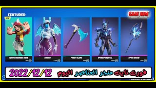 ايتم شوب فورت نايت اليوم(12-12-2022)( متجر العناصر اليوم فورت نايت )