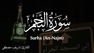 سورة النجم (كاملة) صوت جميل القارئ شريف مصطفى | 🕛🎧 | Reciter Sahref Mustaf  | surha (An-Najm)