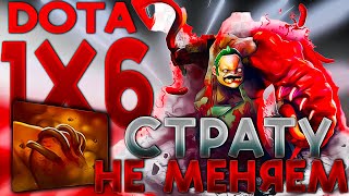 И СНОВА ПУДЖ ЧЕРЕЗ РОТ  в Доте 1x6 / DOTA 1x6 / Дота 2