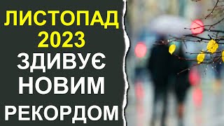 Погода в Украине на ноябрь 2023, прогноз температуры: Погода на месяц