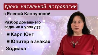 Карл Юнг. Проверка д/з к уроку 37. Юпитер в знаках Зодиака