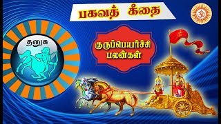 Gurupeyarchi Palangal - 2018-2019 | தனுசு ராசியினருக்கான குருப்பெயர்ச்சி பலன்கள் / 2018-2019