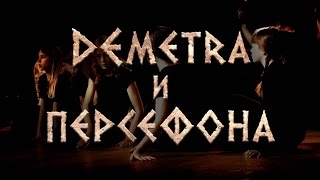 Спектакль "Деметра и Персефона"