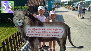 ЗООПАРК ZOO  3 ЧАСТЬ