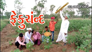 ફેકુચંન્ડ//FekuChand//Jay Babari comedy video