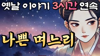 🌛욕심때문에 시어머니도 버리고, 첫사랑도 버린 나쁜 며느리 3시간 연속 묶음/중간광고 없는 옛날이야기 3시간🌛, 잠자리동화,꿀잠동화,오디오북,창작이야기