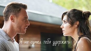 Эда и Серкан / Eda ve Serkan - Я не сумел тебя удержать