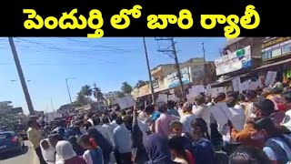 పెందుర్తి లో బారి ర్యాలీ l pendurthi rally l VIZAG CITY l