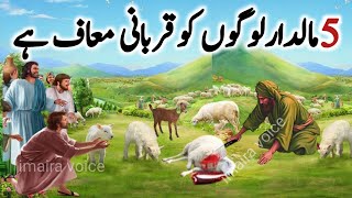 5 Maldar Logon KO Qurbani Muaaf Hy | Nabi Pak saw NY Farmaya | Qurbani 2024 | Hajj 2024