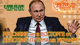 ЧЕЧНЯ: 23.02.22. ДЕЙСТВИЯ ПУТИНА на УКРАИНЕ ПЛОХО ОТРАЗИЛИСЬ на ПРОСТЫХ РОССИЯНАХ ...!!!