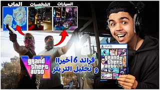 تريلر لعبة قراند 6 أخيرااا ... ولكن نفس السيارات😡😡 (GTA 6)