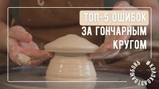 Топ-5 ошибок за гончарным кругом