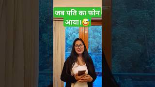 जब पति का फोन आया। #reels #comedyvideos #shorts #youtubeshorts #viral