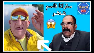 بلەز ابو جيجو سترانەك لسەر قاسم شەشو چيكر😱Abo Chicho&Azad Barwari