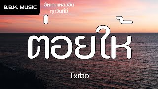 เนื้อเพลง | ต่อยให้ - Txrbo [HD AUDIO]