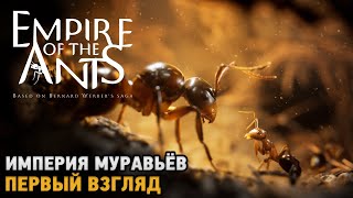 Empire of the Ants # Империя муравьёв ( первый звгляд на демо )