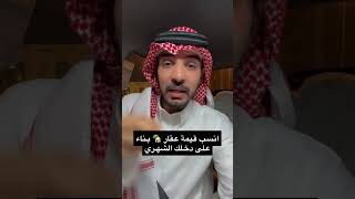 شراء العقار والمبلغ المناسب لدخلك ( راتبك)