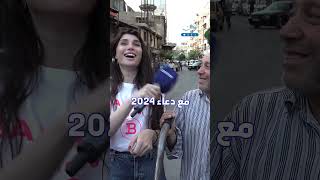 مع دعاء 2024