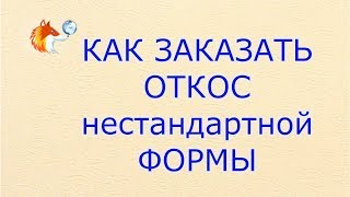 Как заказать откос нестандартной формы