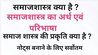 समाज शास्त्र का अर्थ तथा परिभाषा एवं समाजशास्त्र की प्रकृति विज्ञान |ba and BALLB Sociology