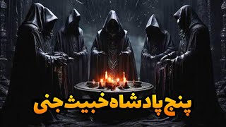 داستان ترسناک: پنج پادشاه خبیث جنی