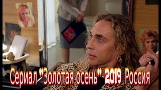 Сериал «Золотая осень» (2019) Трейлер-анонс смотреть фильм на канале Россия 1 | Мелодрама