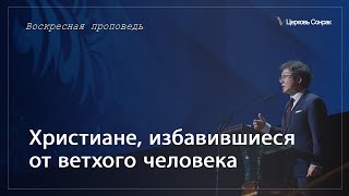 28.07.2024 Христиане, избавившиеся от ветхого человека (Еф.4:22)_епископ Ким Сонг Хён