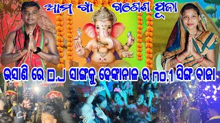 Ama Gain Ganesh Puja | ଆମ ଗାଁ ଗଣେଶ ପୂଜା | ଭସାଣି ରେ D J 💃 Singh Baja🥁