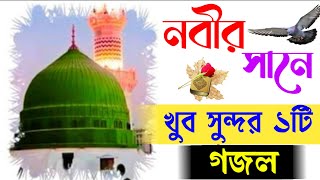 bangla gojol | হৃদয়ের পাতায় তুমারই ছবি গজল । খুব সুন্দর গজল