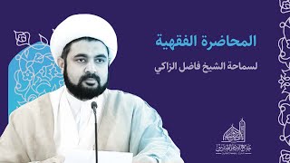 مباشر | الحديث الفقهي | الشيخ فاضل الزاكي | أحكامُ ابتلائية في الصوم (5) | 22 مارس 2024م