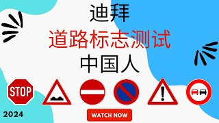 Dubai Road Signs Theory Test in Chinese | Driving License 2024 in Chinese | @exam7am