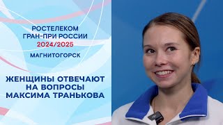 Женщины отвечают на вопросы Максима Транькова. Магнитогорск. Гран-при России